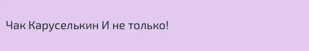 Чак Каруселькин И не только!